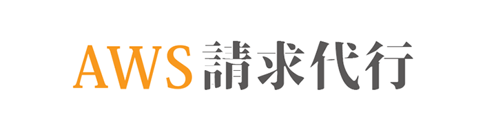 AWS請求代行