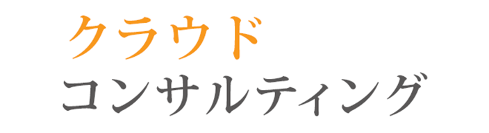 クラウドコンサルティング