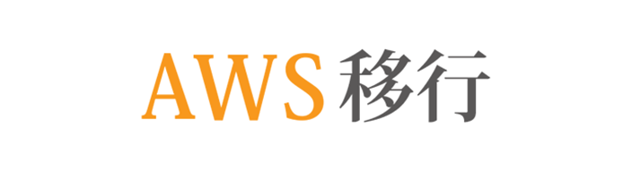 AWS移行