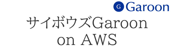 サイボウズGaroon on AWS