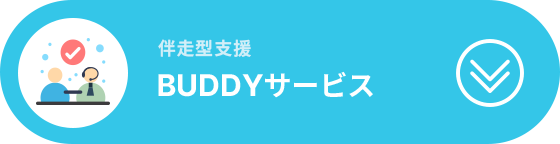 伴走型支援BUDDYサービス